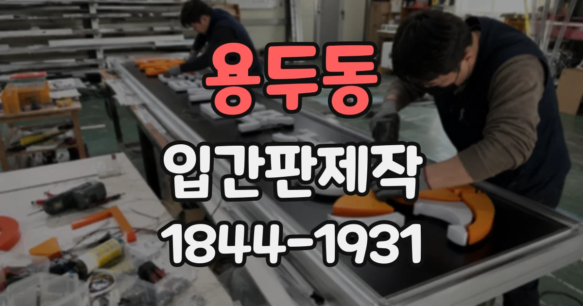 용두동 입간판제작