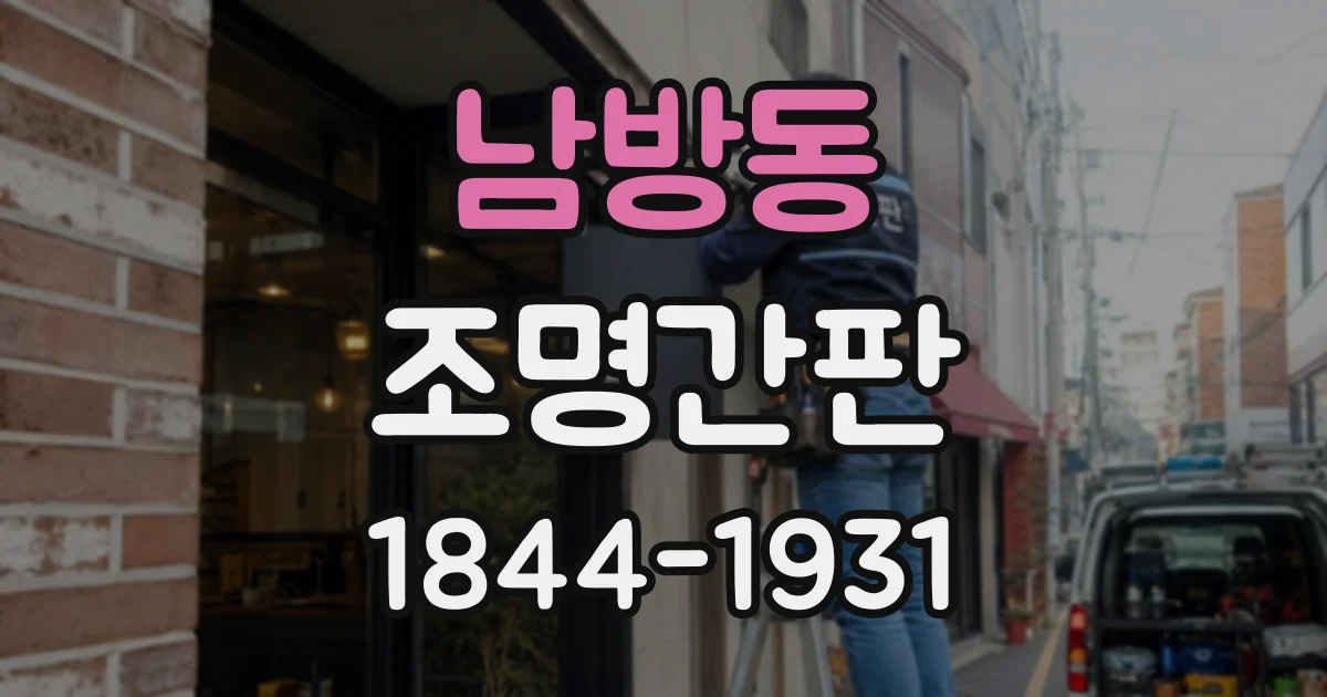 남방동 조명간판