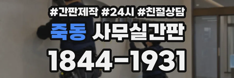 죽동 사무실간판 상담 전화 1844-1931