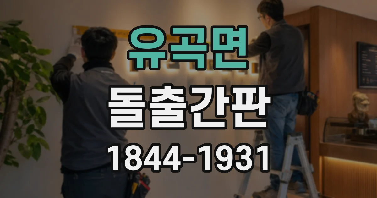 유곡면 돌출간판
