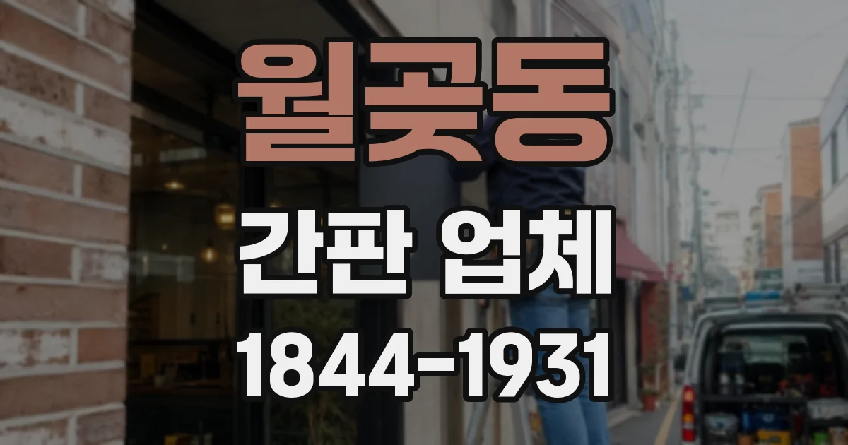 월곶동 간판 업체