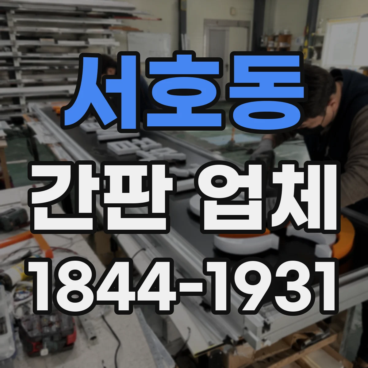 서호동 간판 업체