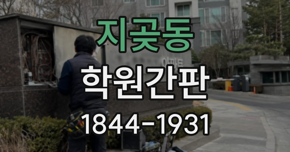 지곶동 학원간판