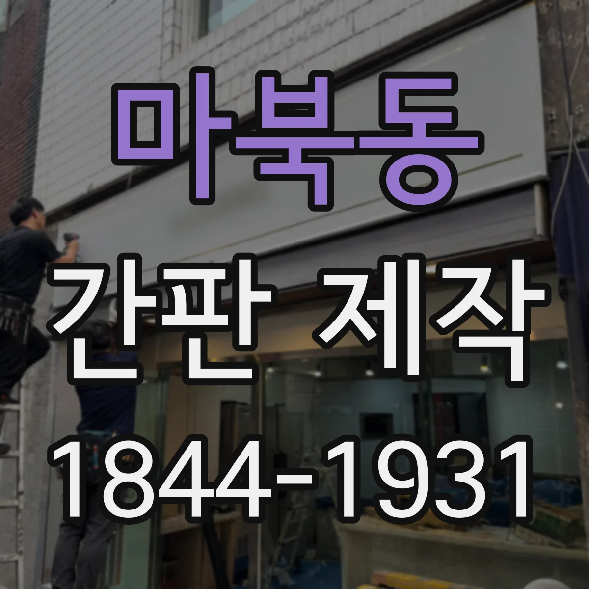 마북동 간판 제작