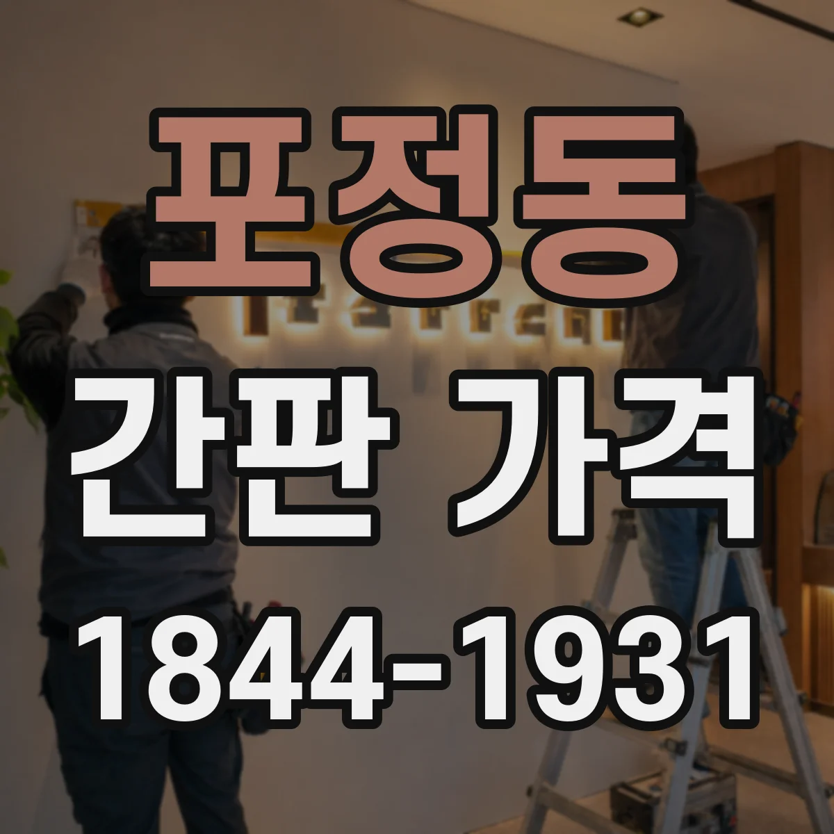포정동 간판 가격