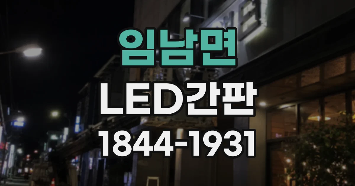 임남면 LED간판