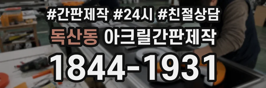 독산동 아크릴간판제작 상담 전화 1844-1931