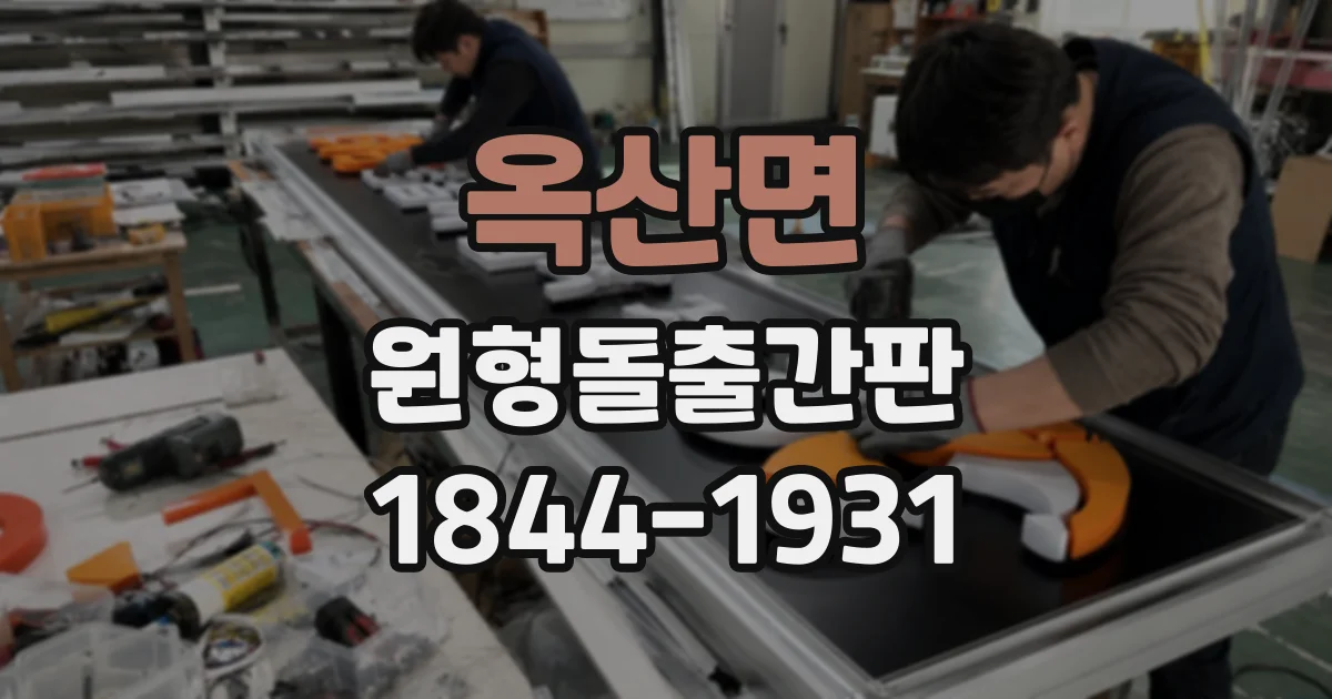 옥산면 원형돌출간판