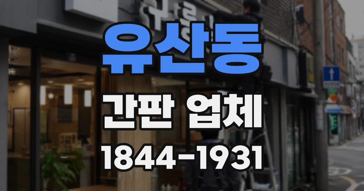유산동 간판 업체
