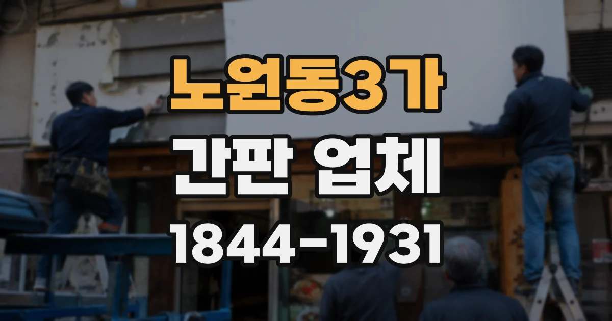 노원동3가 간판 업체