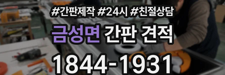 금성면 간판 견적