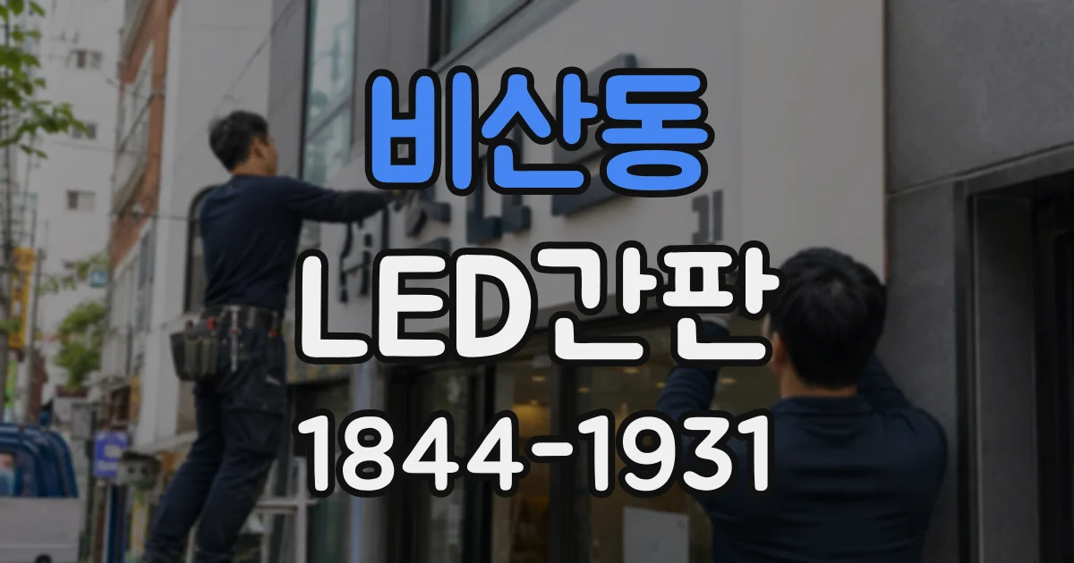 비산동 LED간판