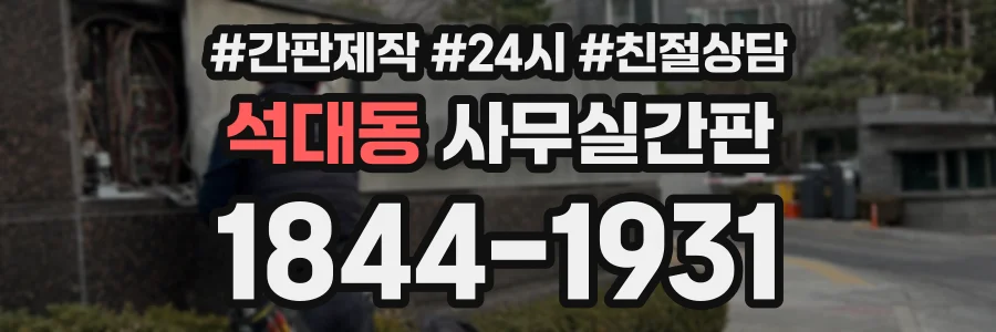 석대동 사무실간판 상담 전화 1844-1931