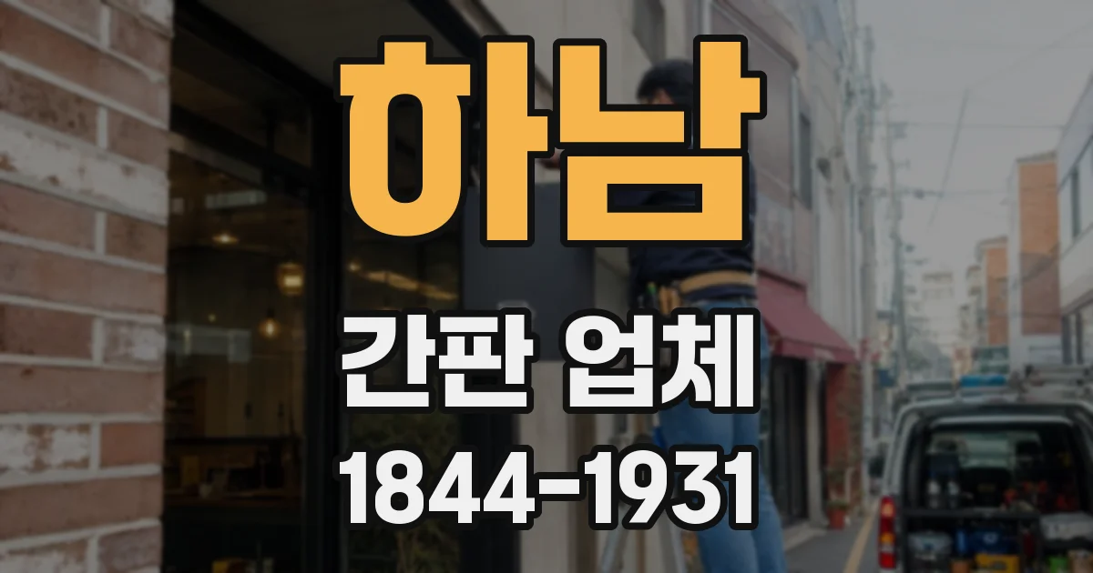 하남 간판 업체