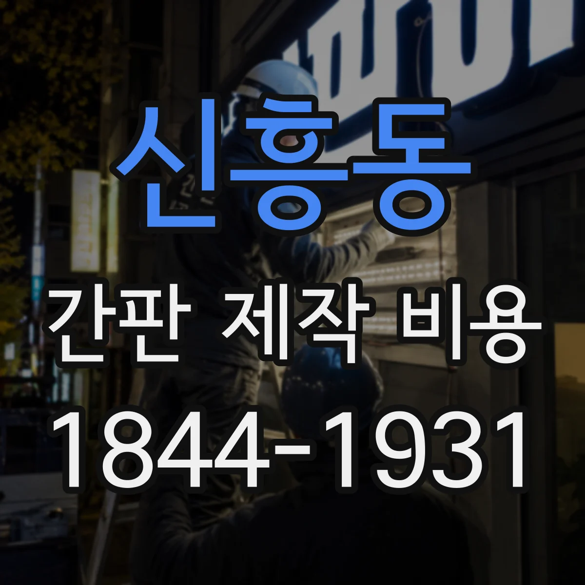 신흥동 간판 제작 비용