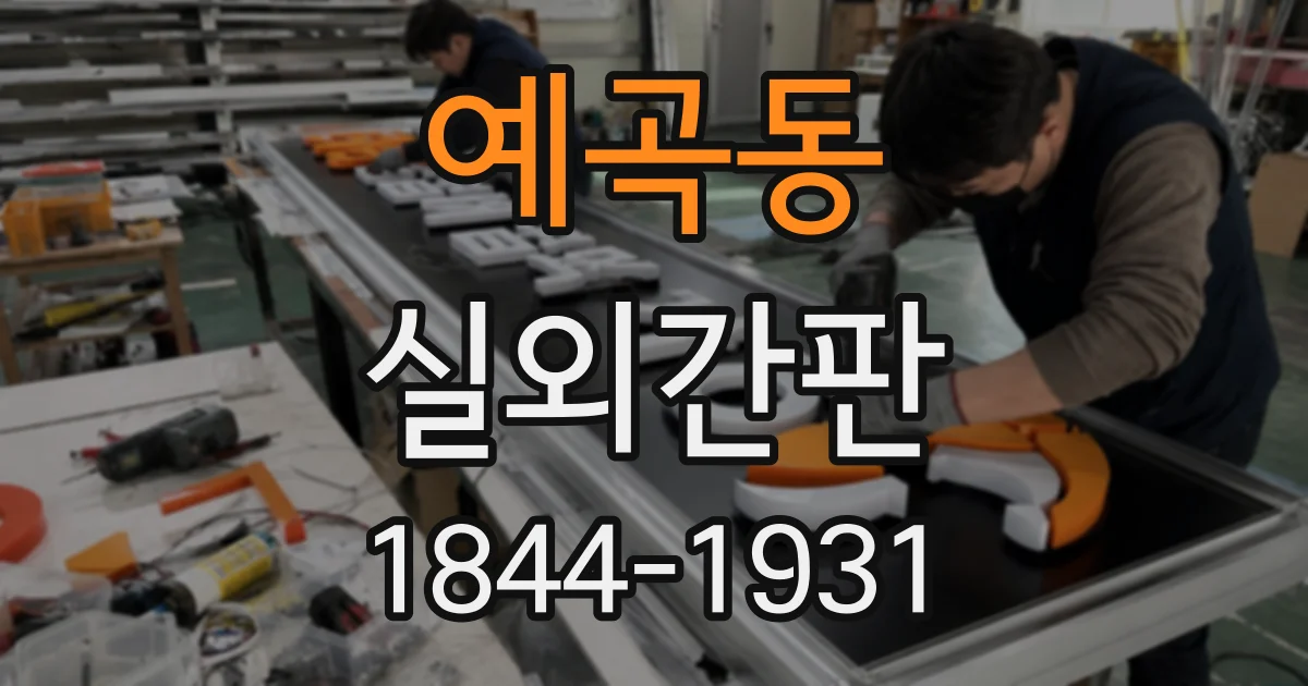예곡동 실외간판
