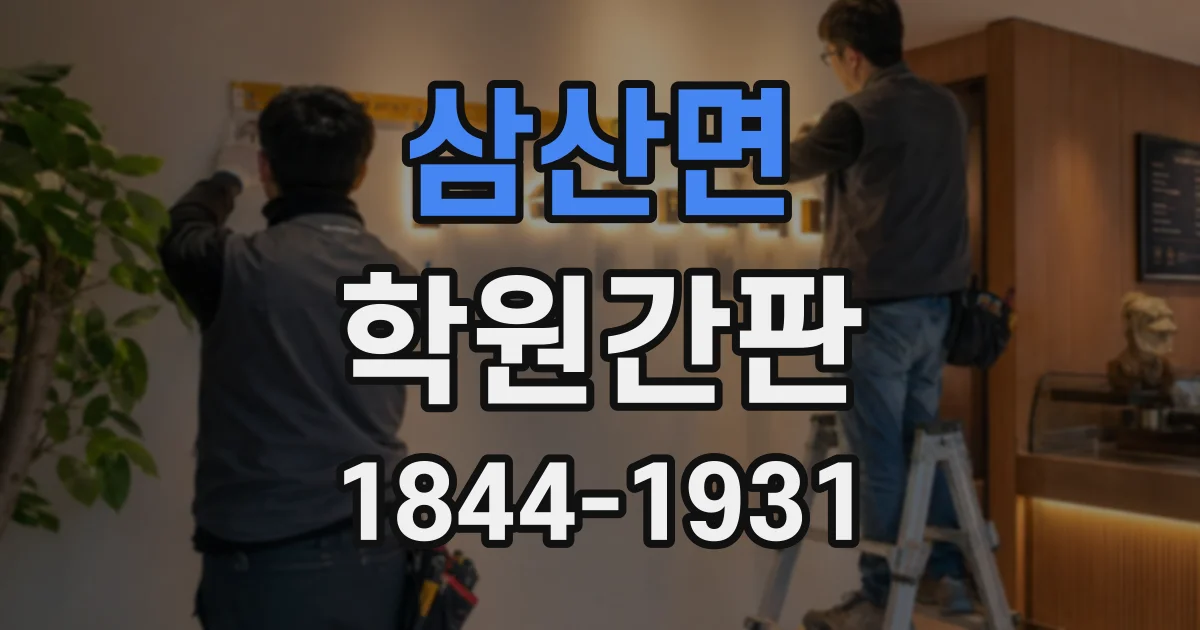 삼산면 학원간판