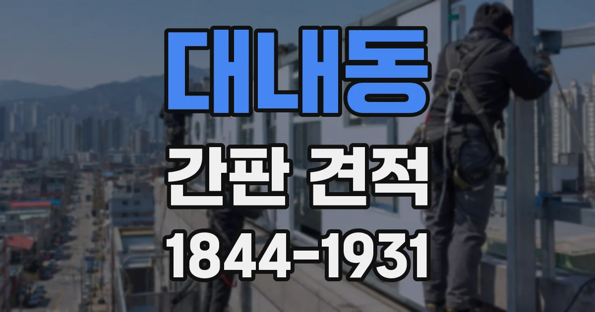 대내동 간판 견적