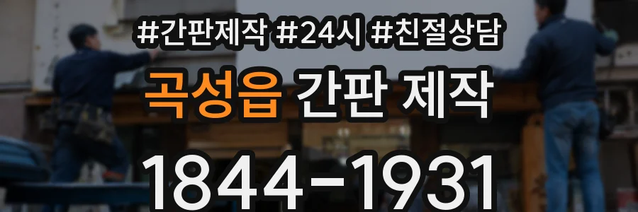 곡성읍 간판 제작