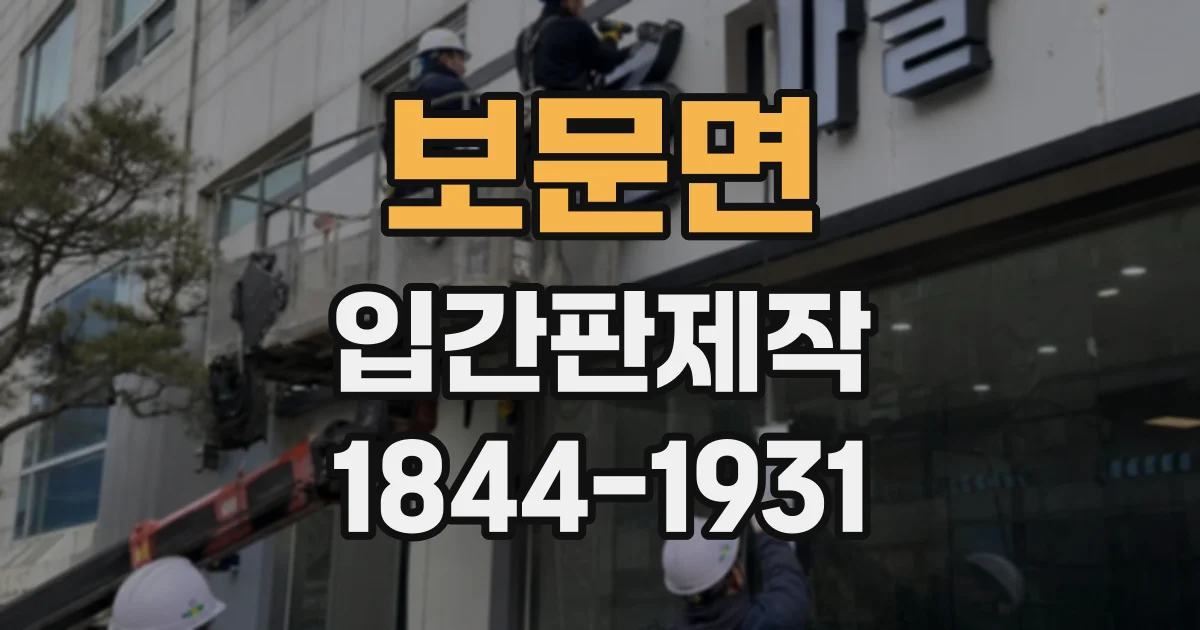 보문면 입간판제작