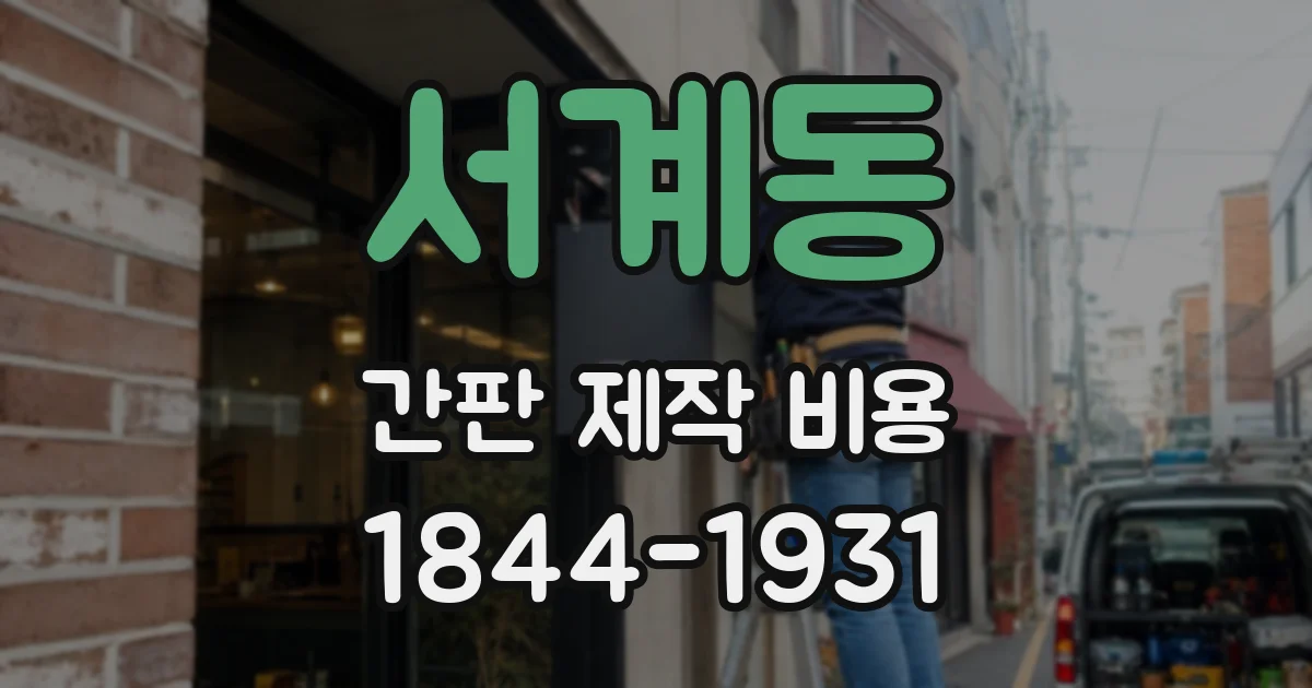 서계동 간판 제작 비용