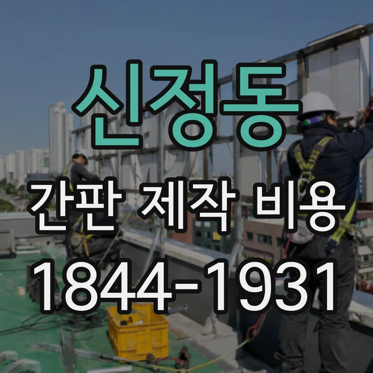 신정동 간판 제작 비용