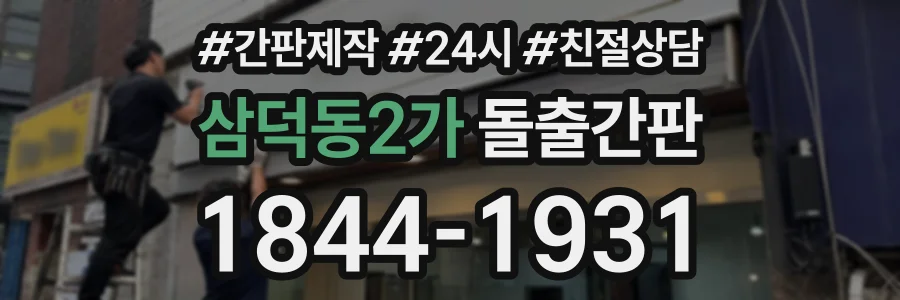 삼덕동2가 돌출간판 상담 전화 1844-1931