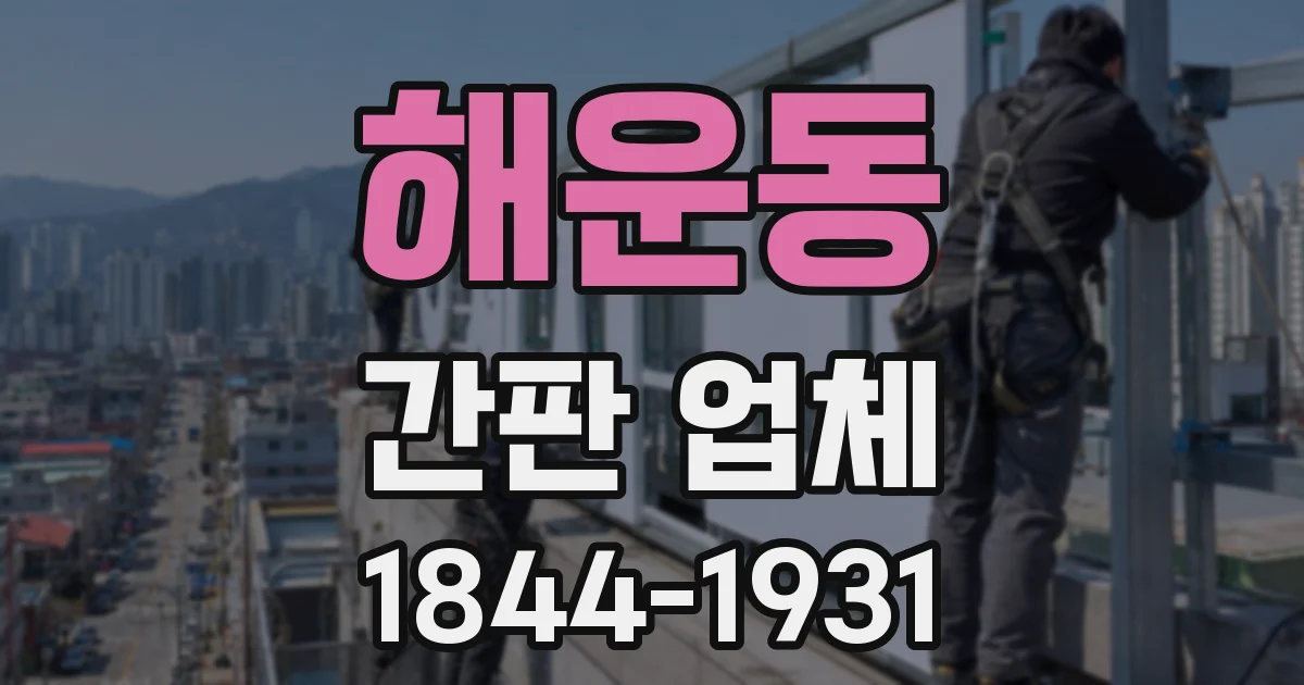 해운동 간판 업체