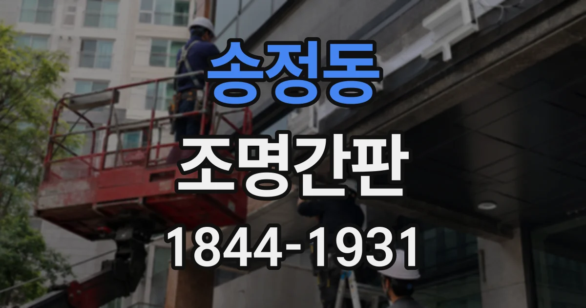 송정동 조명간판