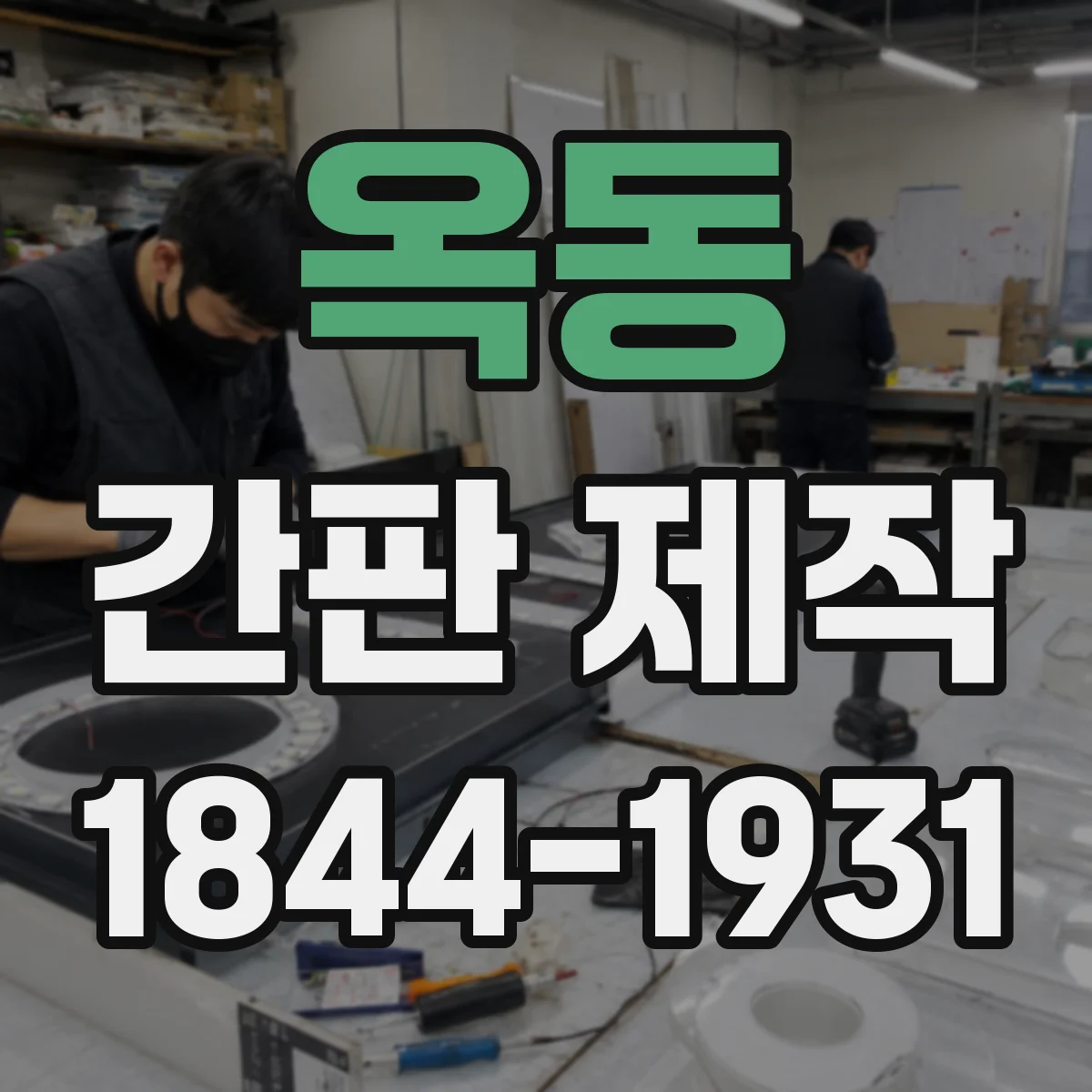 옥동 간판 제작