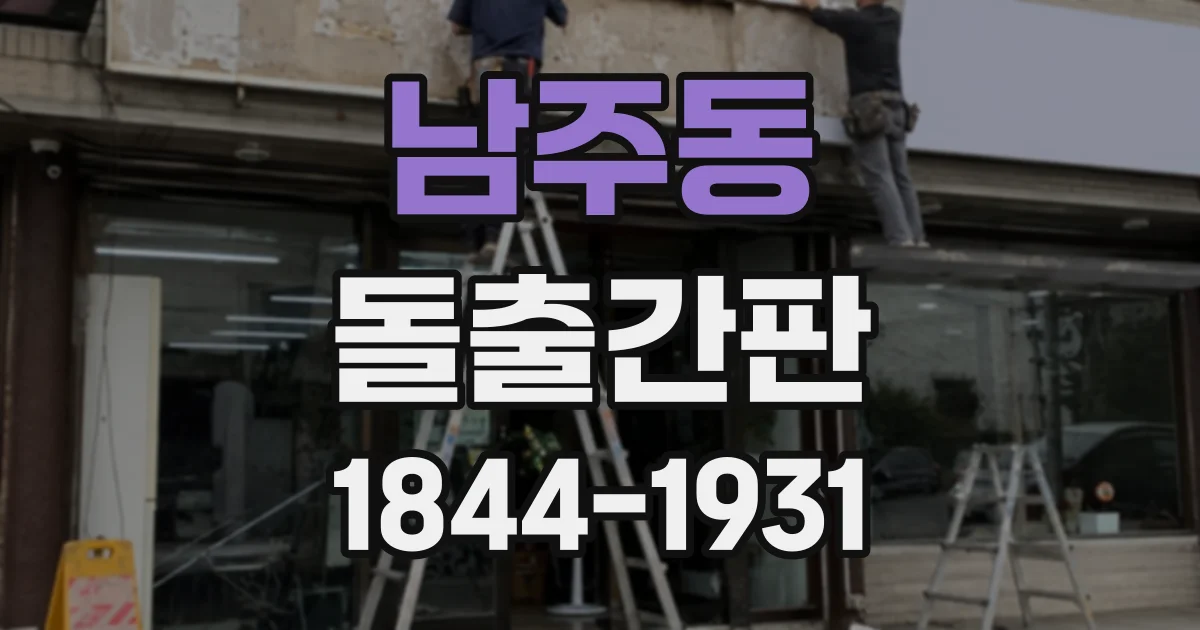 남주동 돌출간판