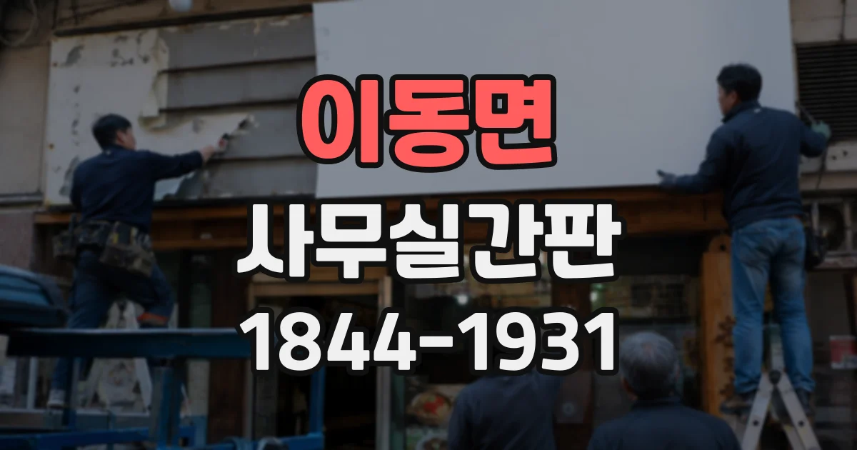 이동면 사무실간판
