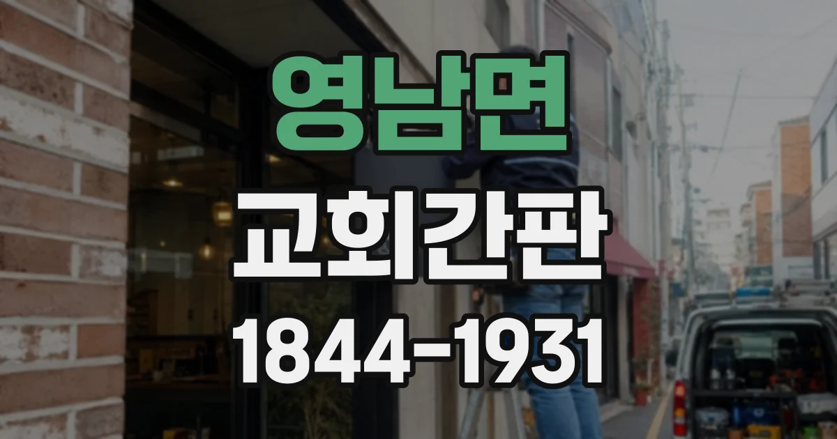 영남면 교회간판
