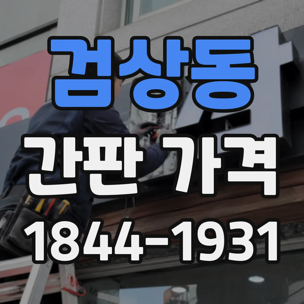 검상동 간판 가격