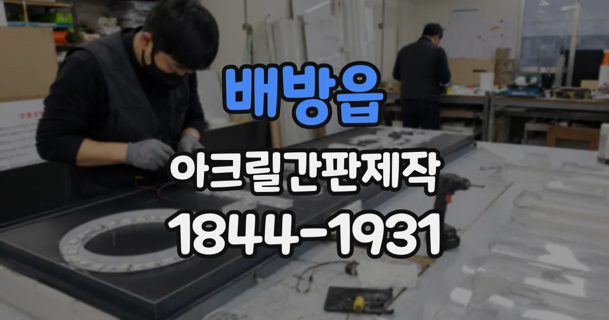 배방읍 아크릴간판제작