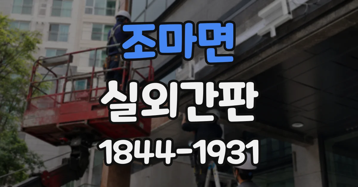 조마면 실외간판