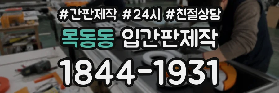 목동동 입간판제작 상담 전화 1844-1931