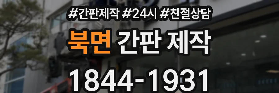 북면 간판 제작