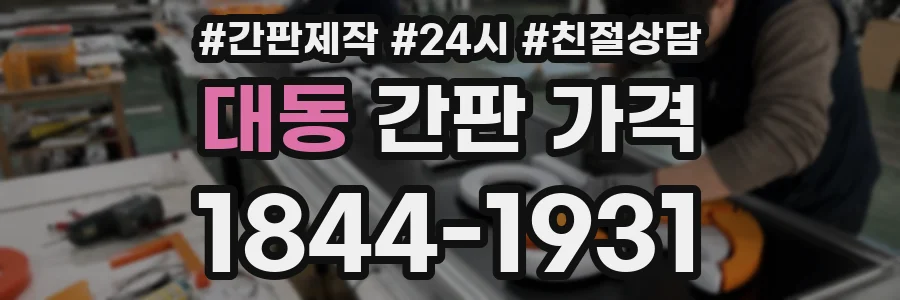 대동 간판 가격