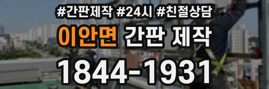 이안면 간판 제작