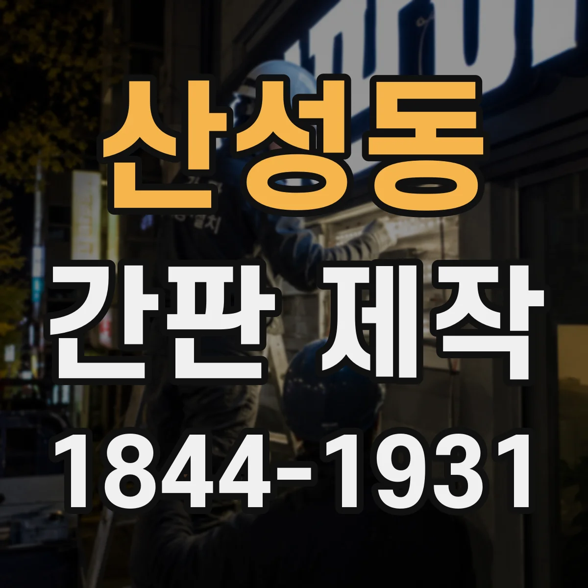 산성동 간판 제작
