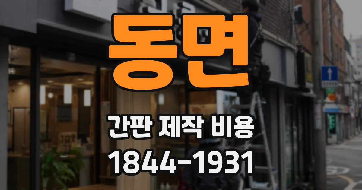 동면 간판 제작 비용