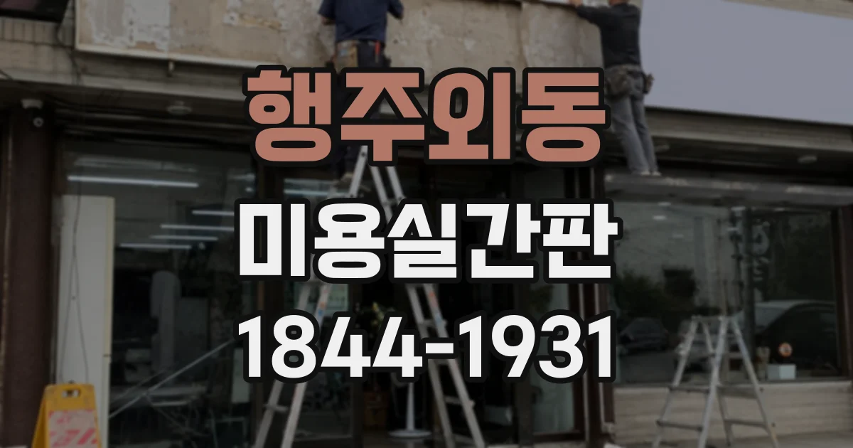행주외동 미용실간판