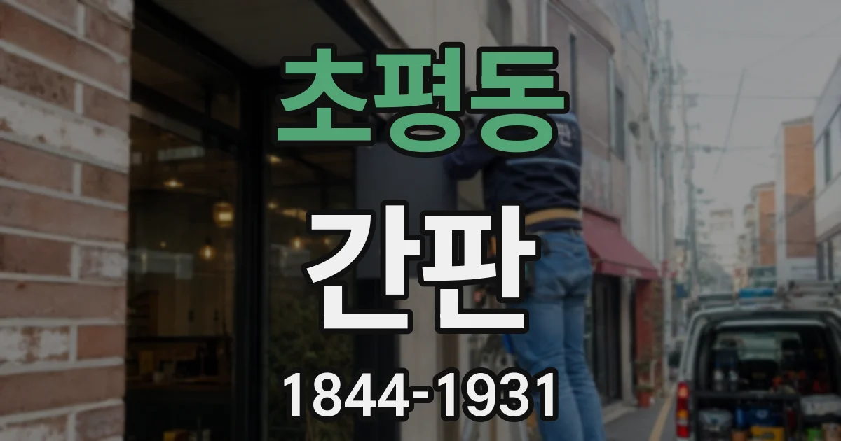 초평동 간판