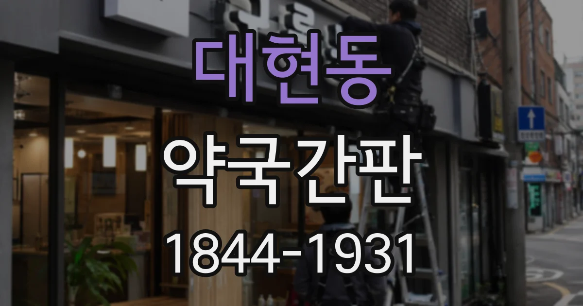 대현동 약국간판