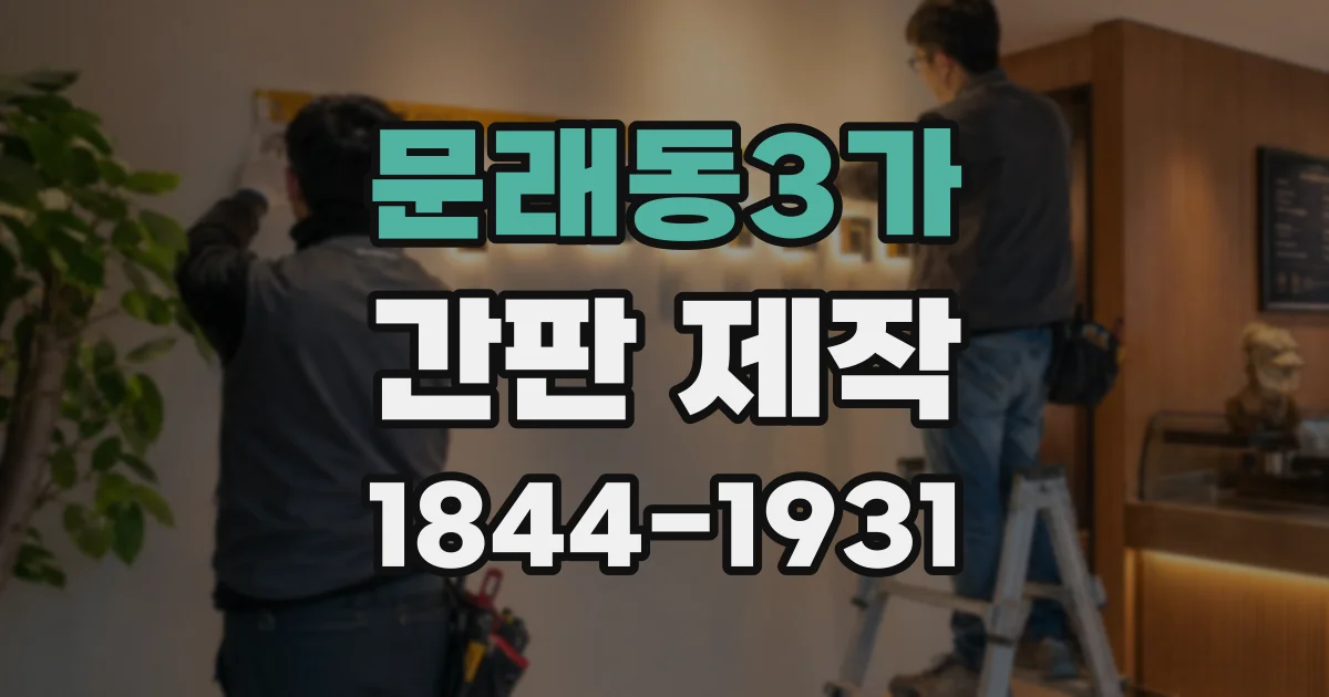 문래동3가 간판 제작