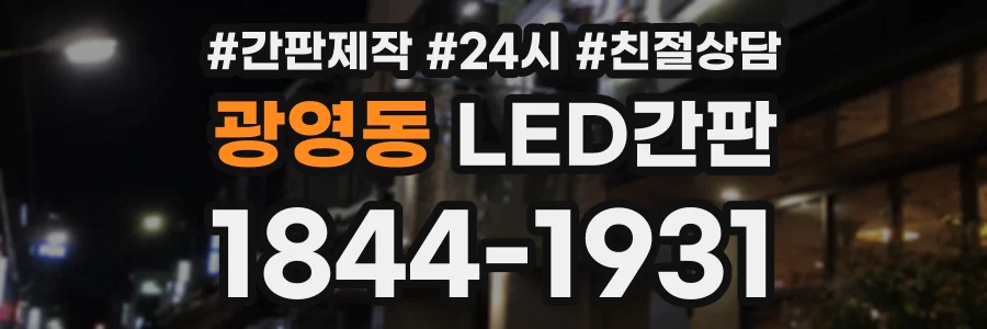 광영동 LED간판 상담 전화 1844-1931