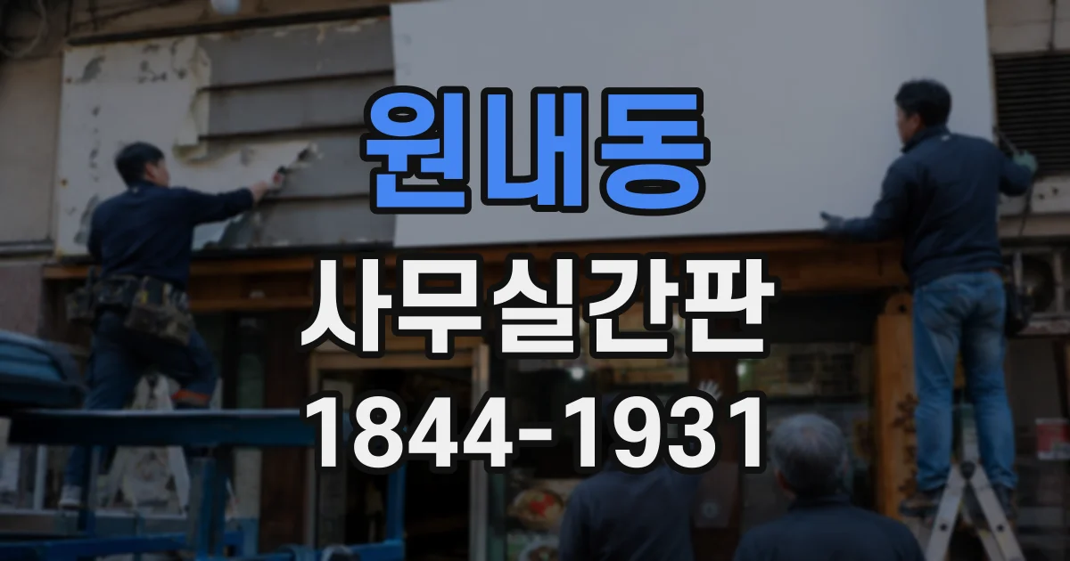 원내동 사무실간판