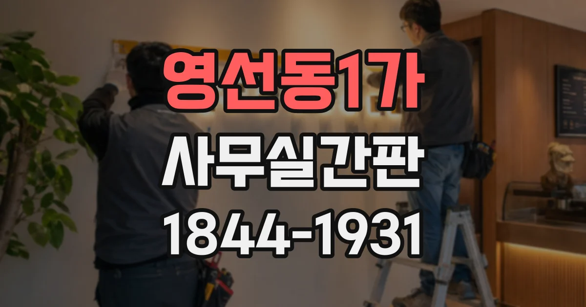 영선동1가 사무실간판