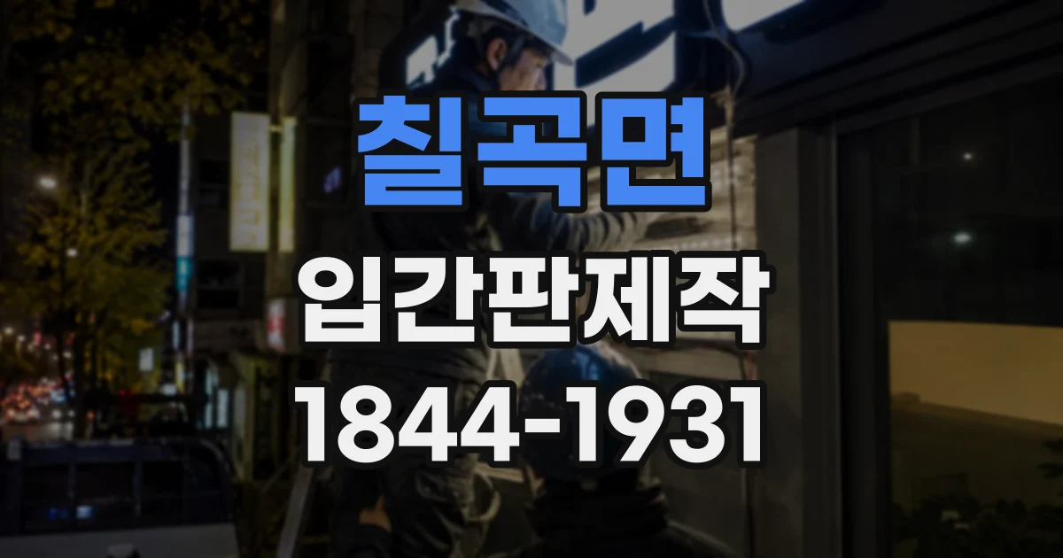 칠곡면 입간판제작